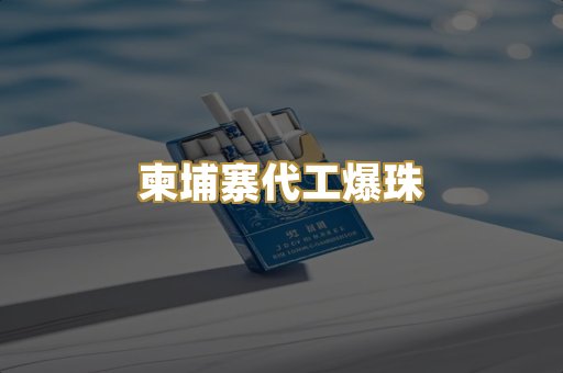 柬埔寨代工爆珠