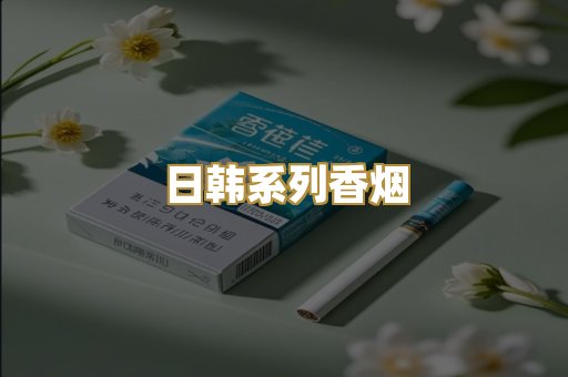 日韩系列香烟